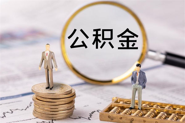 潍坊取出封存公积金（取公积金封存需要什么手续）