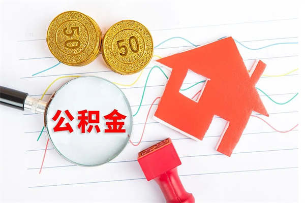 潍坊离职了住房公积金怎么取出来（离职了,住房公积金怎么取出来）