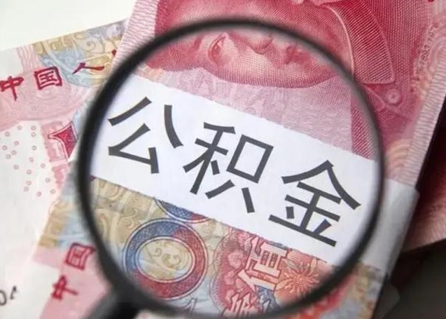 潍坊房子全款能取公积金吗（全款房子可以取住房公积金吗）