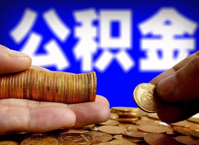 潍坊在职的公积金怎么取（在职公积金提取流程2021）